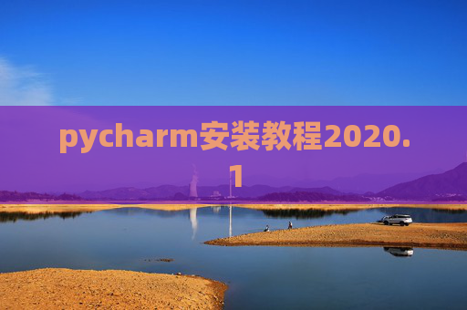 pycharm安装教程2020.1