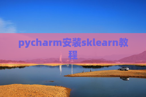 pycharm安装sklearn教程 pycharm安装sklearn教程