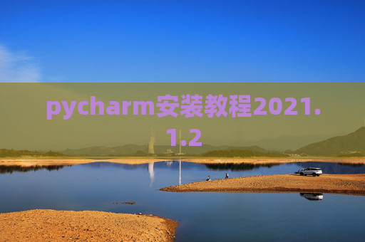 pycharm安装教程2021.1.2