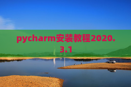 pycharm安装教程2020.3.1
